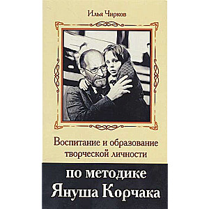 Воспитание и образование творческой личности по методике Януша Корчака