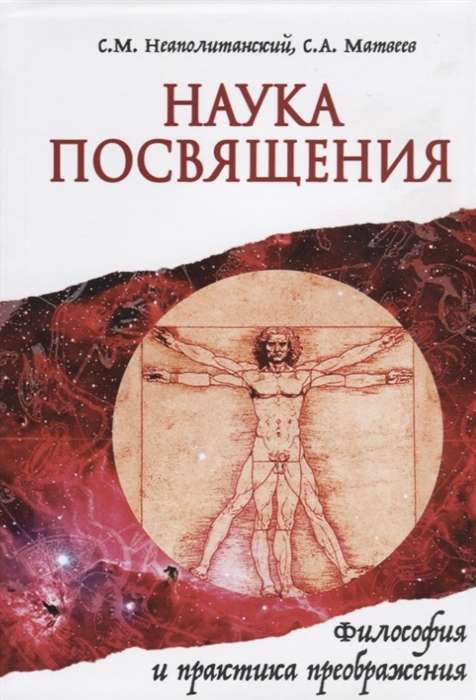 Наука Посвящения. Философия и практика преображения 