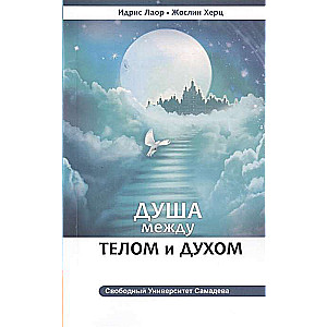 Душа между телом и духом. 3-е изд. Фрагменты Сущностной Психологии