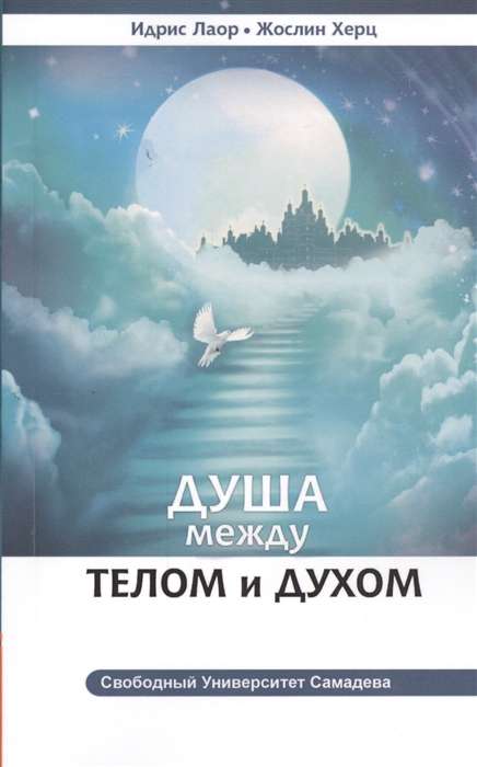 Душа между телом и духом. 3-е изд. Фрагменты Сущностной Психологии