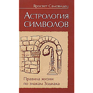 Астрология символов. 2-е изд. Правила жизни по знакам Зодиака