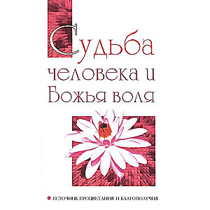 Судьба человека и Божья воля. Источник процветания и благополучия