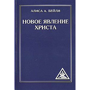 Новое явление Христа. 2-е изд. 