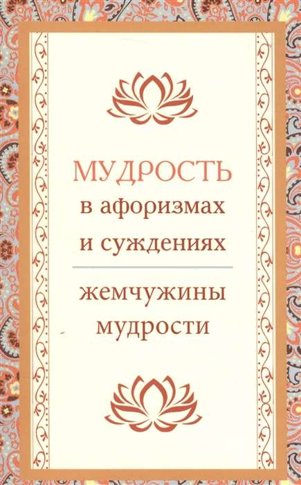 Мудрость в афоризмах и суждениях. 4-е изд.