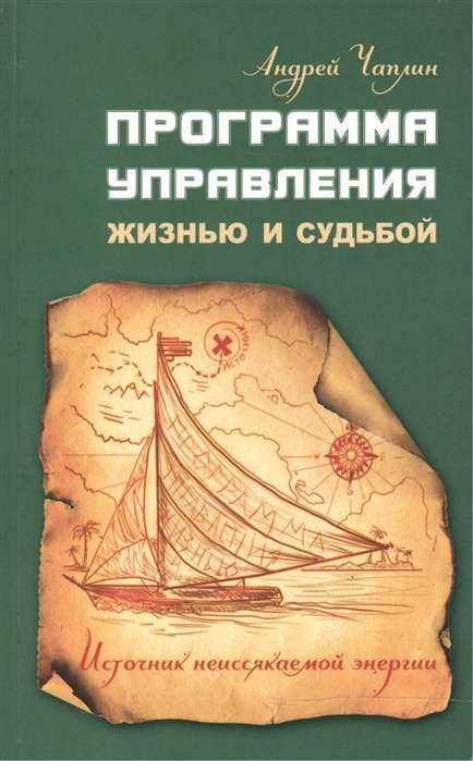 Программа управления жизнью и судьбой. Источник неиссякаемой энергии