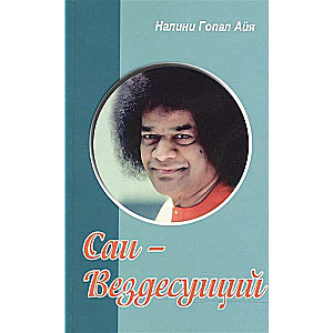 Саи - Вездесущий