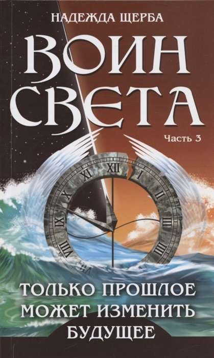 Воин света. Часть 3. Только прошлое может изменить будущее