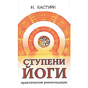 Ступени йоги. Практические рекомендации. 2-е изд.