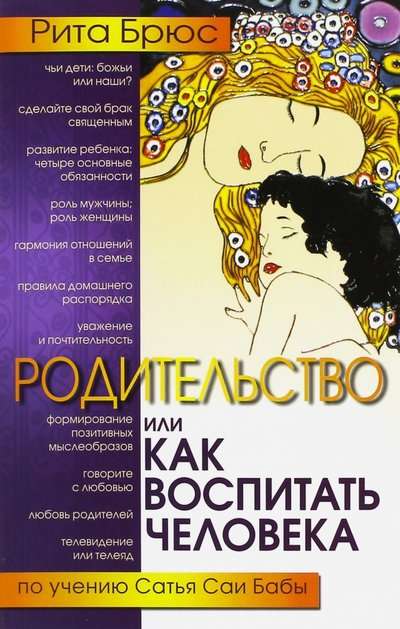 Родительство, или Как воспитать Человека. 2-е изд