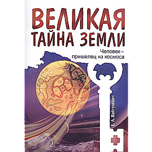 Великая тайна Земли. Человек - пришелец из космоса. 2-е изд.