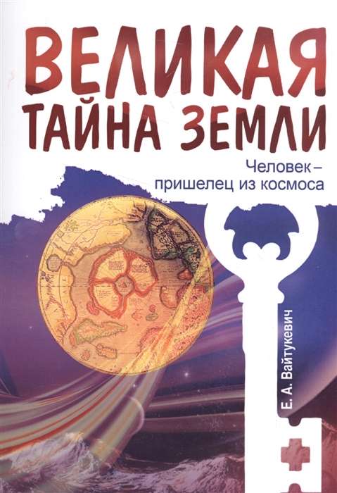 Великая тайна Земли. Человек - пришелец из космоса. 2-е изд.