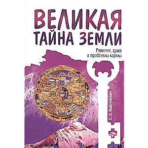 Великая тайна Земли. Религия, душа и проблемы кармы. 2-е изд.