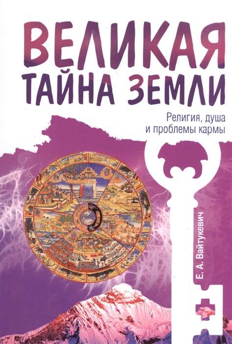 Великая тайна Земли. Религия, душа и проблемы кармы. 2-е изд.