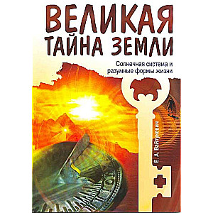 Великая тайна Земли. Солнечная система и разумные формы жизни. 2-е изд.