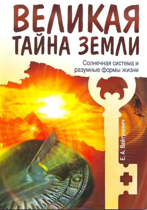 Великая тайна Земли. Солнечная система и разумные формы жизни. 2-е изд.