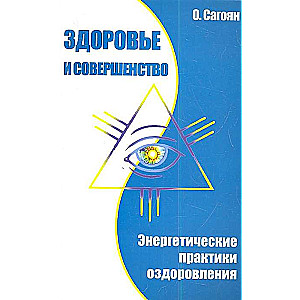 Здоровье и совершенство. Энергетические практики оздоровления. 3-е изд