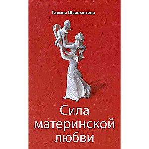 Сила материнской любви. 7-е изд.