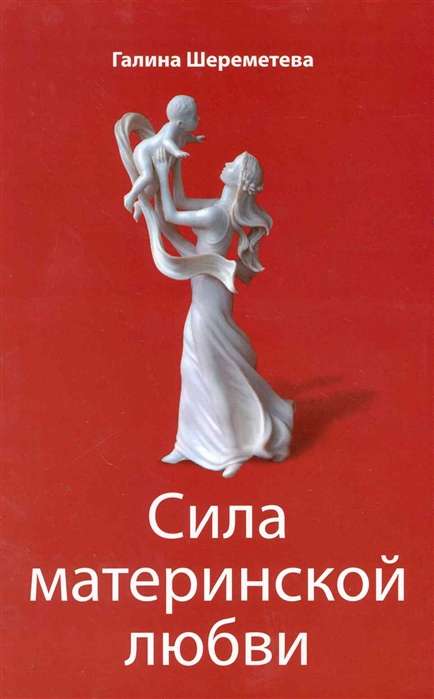 Сила материнской любви. 7-е изд.
