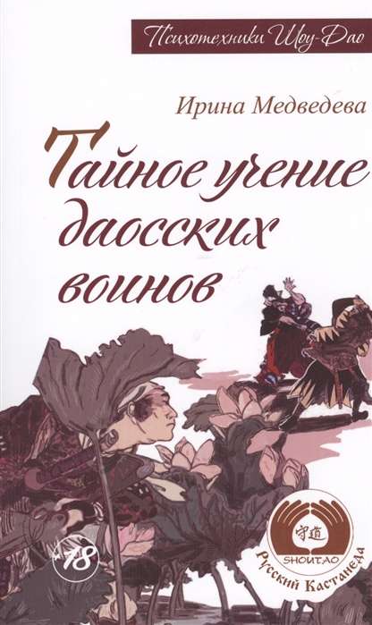 Тайное учение даосских воинов. 2-е изд.