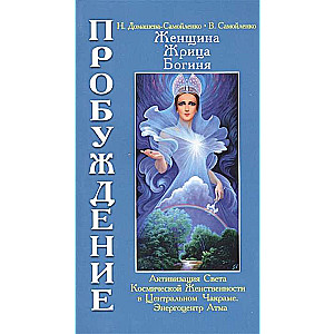 Женщина, Жрица, Богиня - Пробуждение. Книга 3. Том 1.