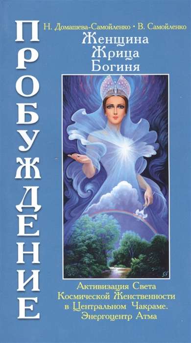 Женщина, Жрица, Богиня - Пробуждение. Книга 3. Том 1.