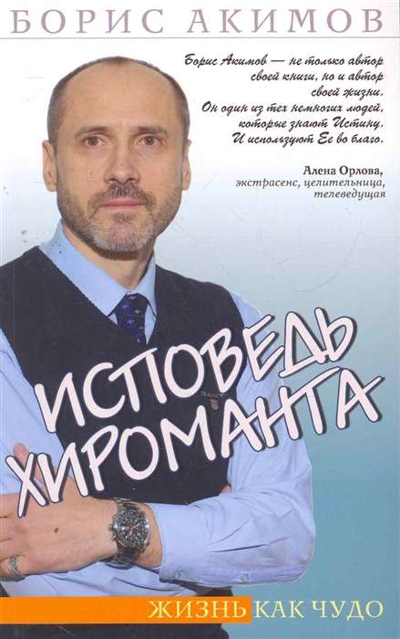 Исповедь хироманта. 5-е изд. Жизнь как чудо