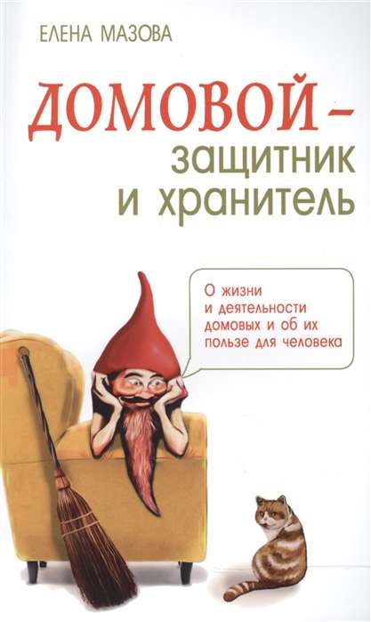 Домовой - защитник и хранитель. 3-е изд. О жизни и деятельности домовых и об их пользе для человека