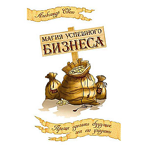 Магия успешного бизнеса. 2-е изд. Проще сделать будущее, чем его угадать