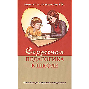 Сердечная педагогика в школе. Воспитание и обучение через сердце