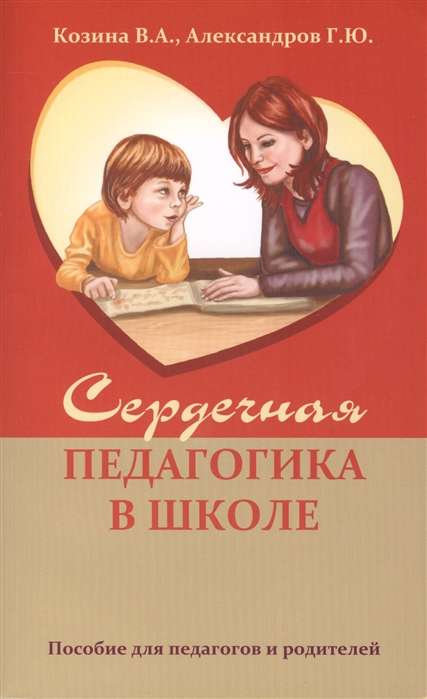 Сердечная педагогика в школе. Воспитание и обучение через сердце
