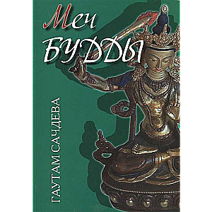 Меч Будды