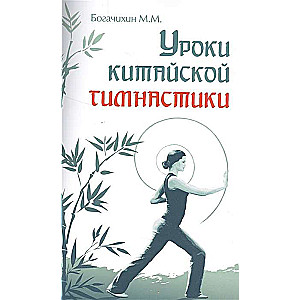 Уроки китайской гимнастики. 2-е изд.