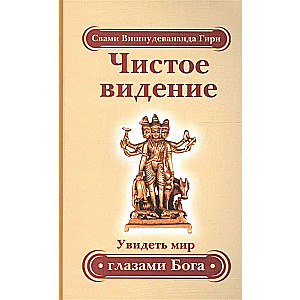 Чистое видение. Увидеть мир глазами Бога. 3-е изд.