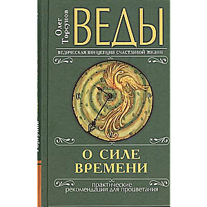 Веды о силе времени переплет. 13-е изд. Практические рекомендации для процветания
