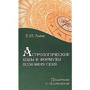 Астрологические коды и формулы познания себя. Практика и применение