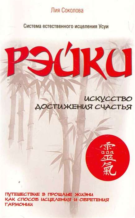 Рэйки. Искусство достижения счастья. 3-е изд. Путешествие в прошлые жизни как способ исцеления
