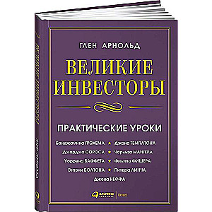 Великие инвесторы: Практические уроки от Джорджа Сороса, Уоррена Баффета, Джона Темплтона...
