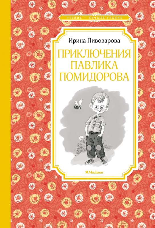 Pavlika Tomatova piedzīvojumi