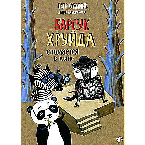 Барсук Хруйда снимается в кино