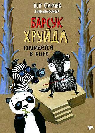Барсук Хруйда снимается в кино