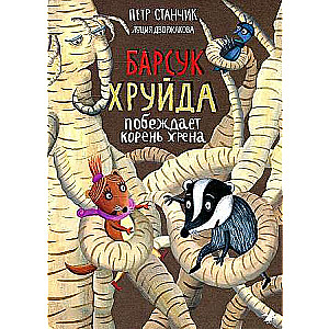 Барсук Хруйда побеждает корень хрена