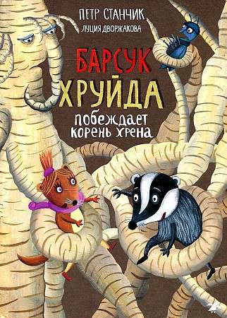 Барсук Хруйда побеждает корень хрена