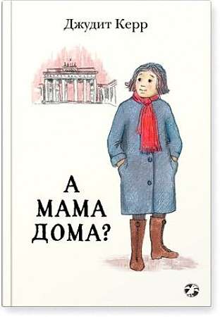 А мама дома?