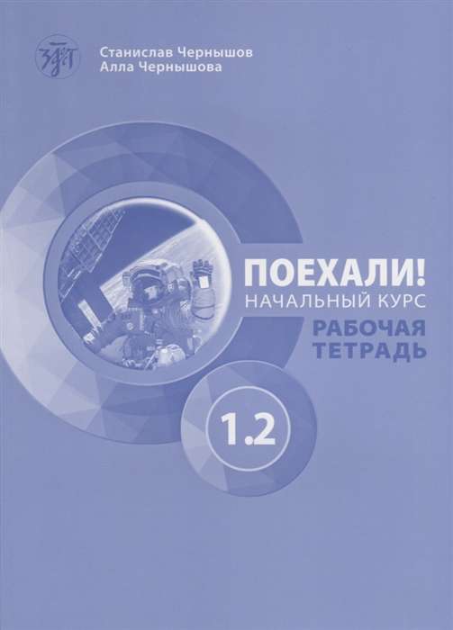 Los geht's! Russisch für Erwachsene. Anfängerkurs: Arbeitsbuch. Teil 1.2. (QR)