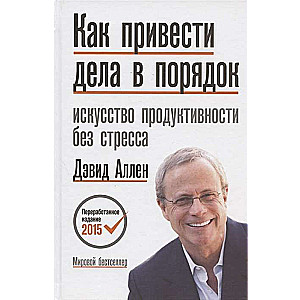 Kā sakārtot lietas. Produktivitātes māksla bez stresa