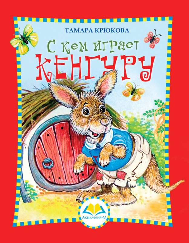 С кем играет Кенгуру          