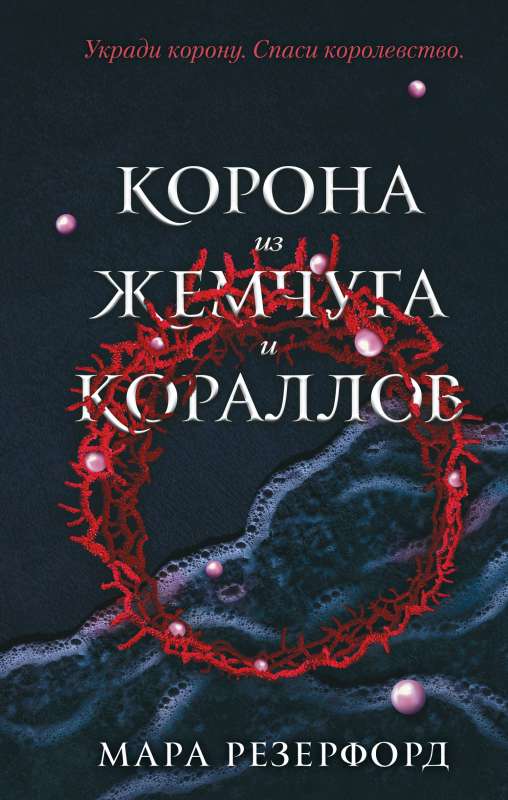 Корона из жемчуга и кораллов 