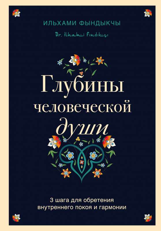 Глубины человеческой души. 3 шага для обретения внутреннего покоя и гармонии