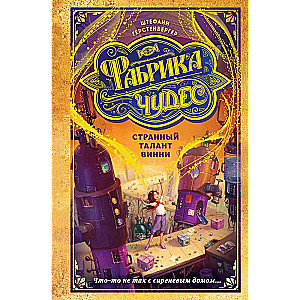 Странный талант Винни