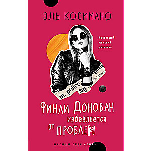 Финли Донован избавляется от проблем
